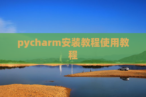 pycharm安装教程使用教程